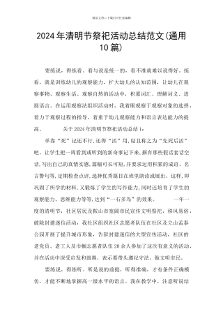 2024年清明节祭祀活动总结范文