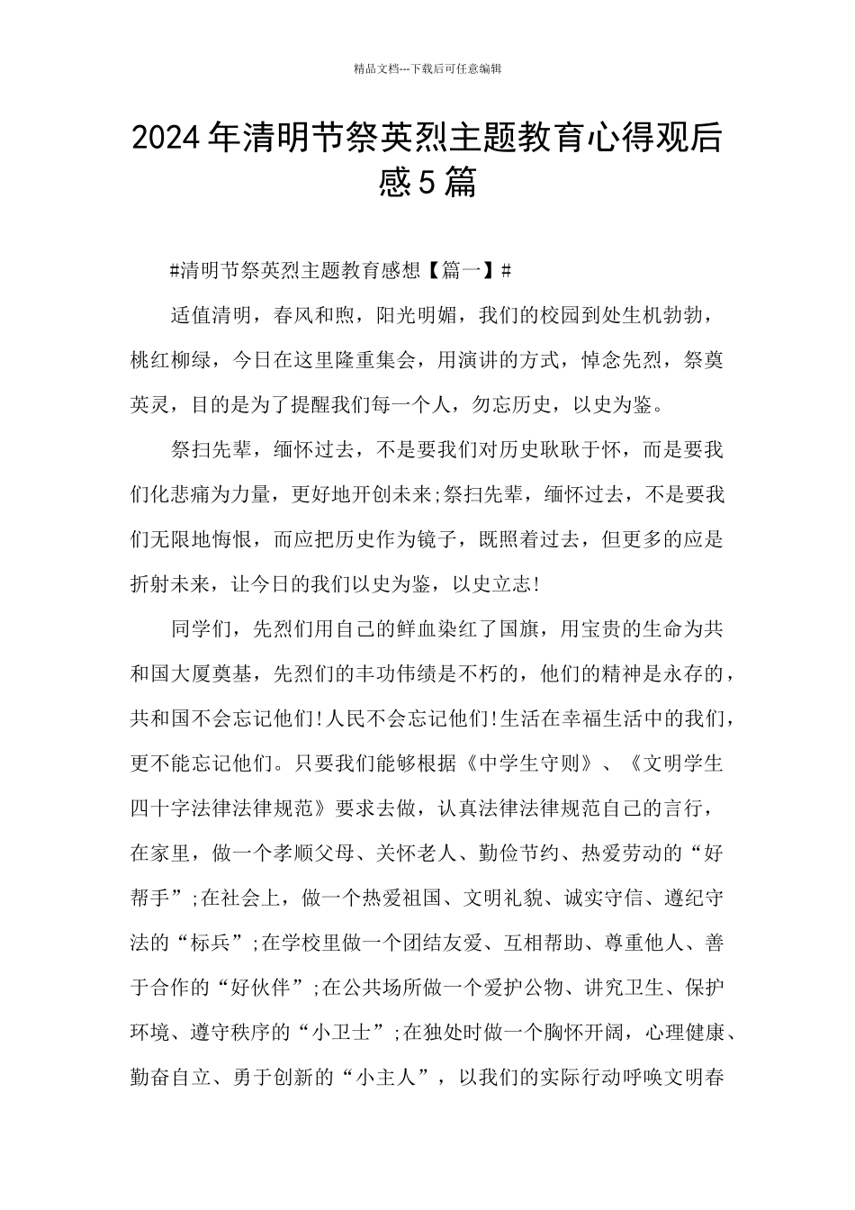 2024年清明节祭英烈主题教育心得观后感5篇_第1页