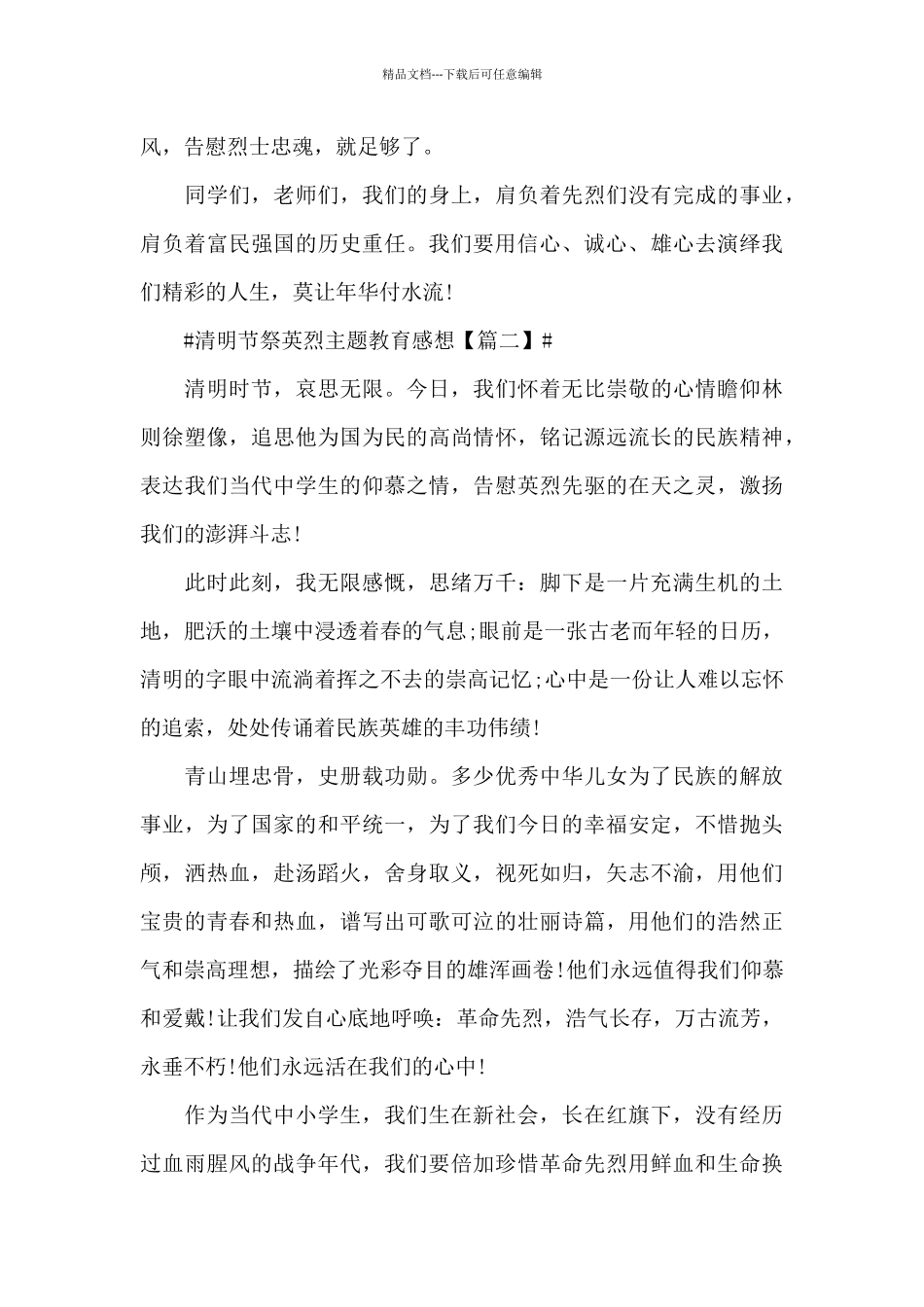 2024年清明节祭英烈主题教育心得观后感5篇_第2页