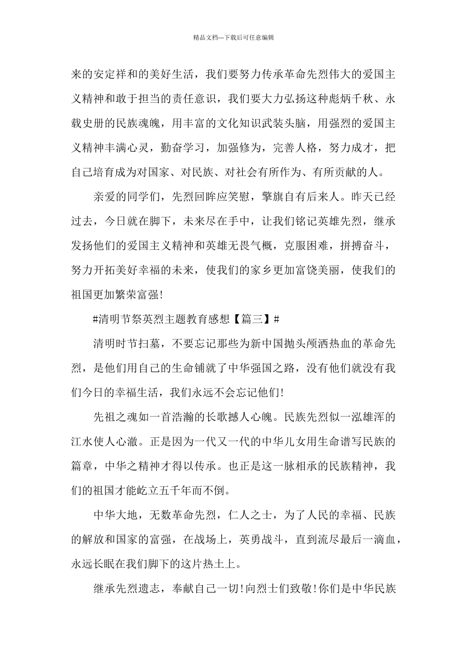 2024年清明节祭英烈主题教育心得观后感5篇_第3页
