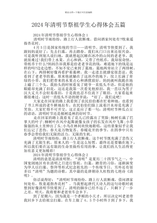 2024年清明节祭祖学生心得体会五篇