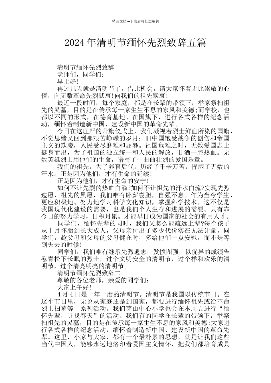 2024年清明节缅怀先烈致辞五篇_第1页