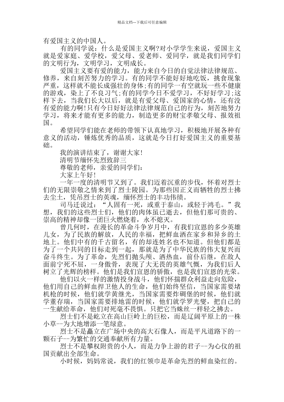 2024年清明节缅怀先烈致辞五篇_第2页