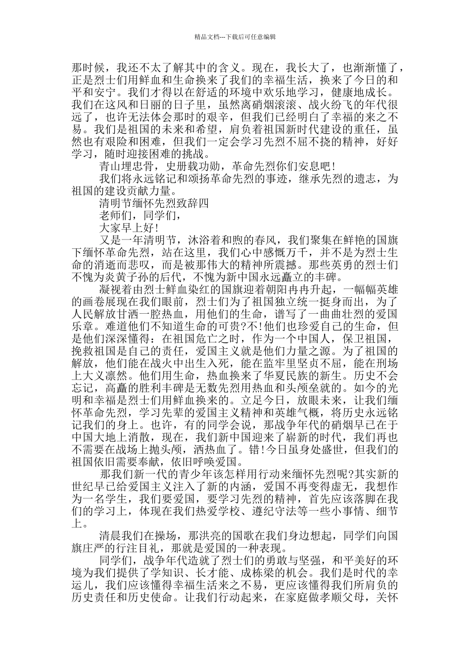2024年清明节缅怀先烈致辞五篇_第3页