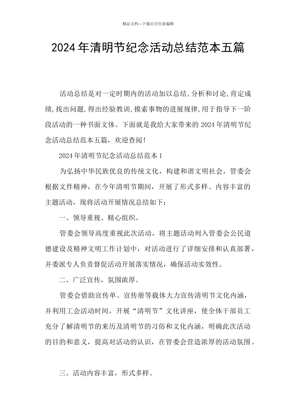 2024年清明节纪念活动总结范本五篇_第1页