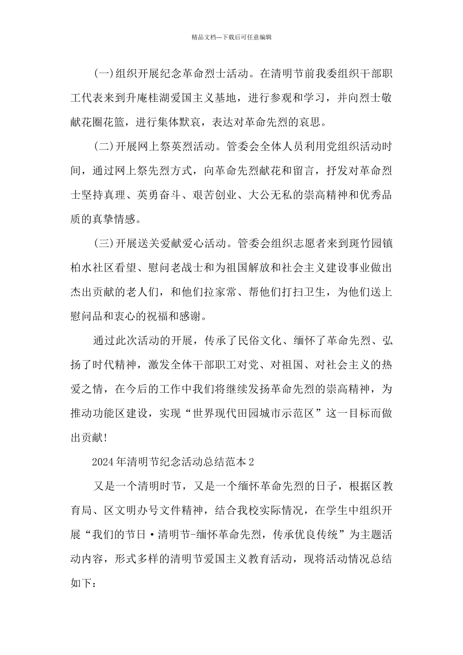 2024年清明节纪念活动总结范本五篇_第2页