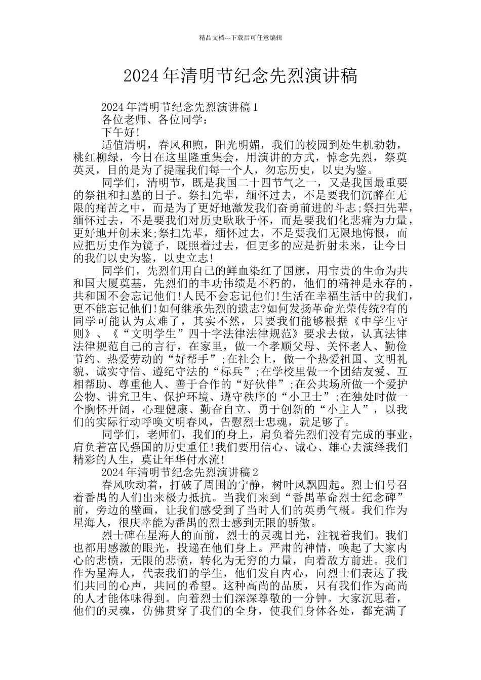 2024年清明节纪念先烈演讲稿_第1页
