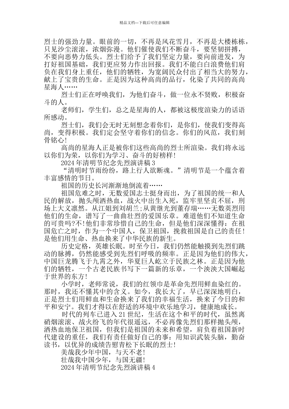 2024年清明节纪念先烈演讲稿_第2页