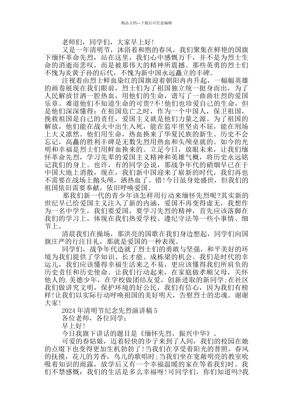 2024年清明节纪念先烈演讲稿_第3页