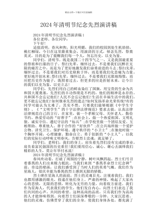 2024年清明节纪念先烈演讲稿