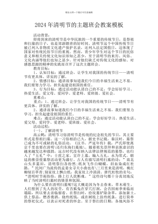 2024年清明节的主题班会教案模板