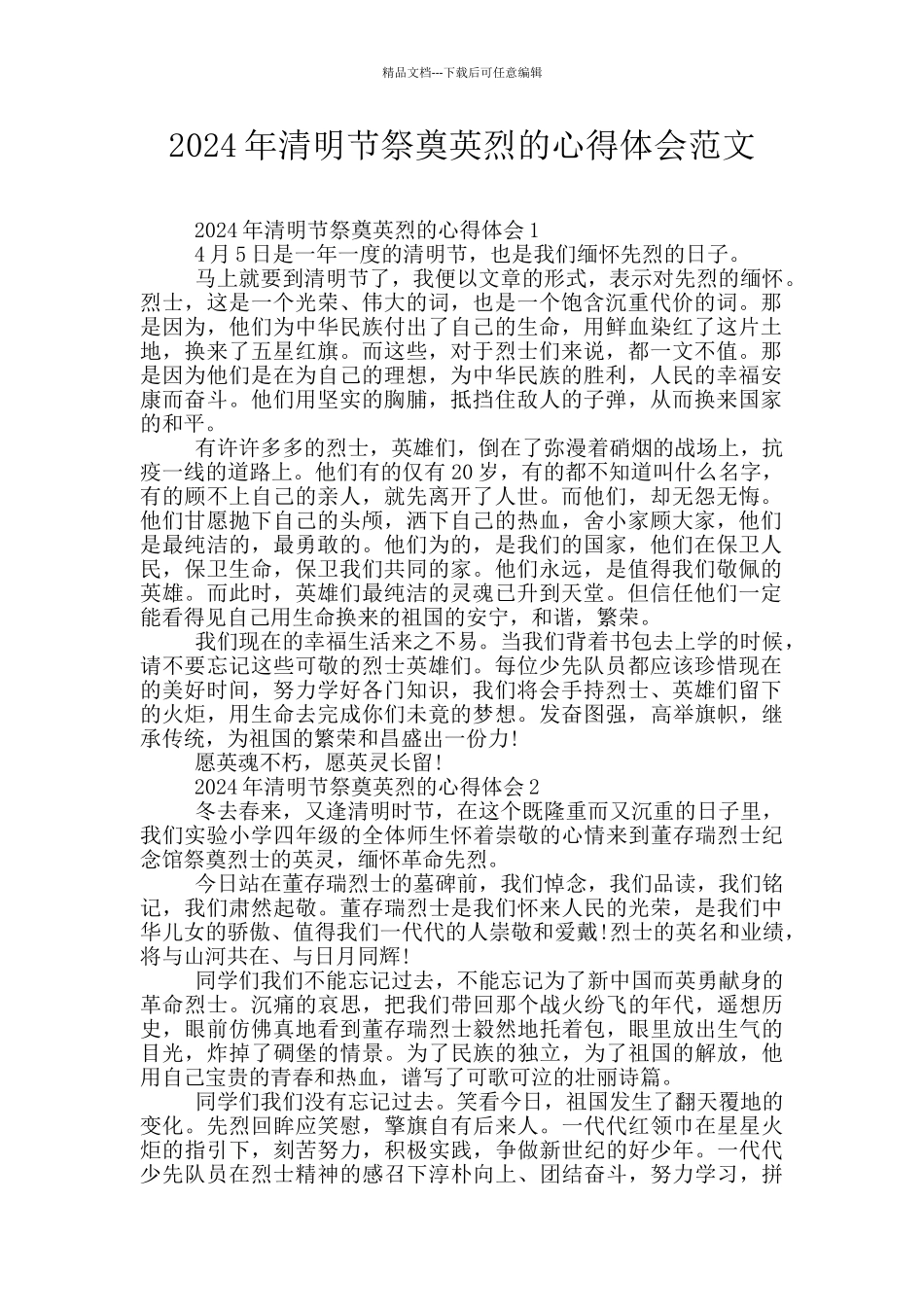 2024年清明节祭奠英烈的心得体会范文_第1页