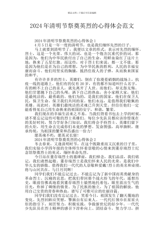 2024年清明节祭奠英烈的心得体会范文