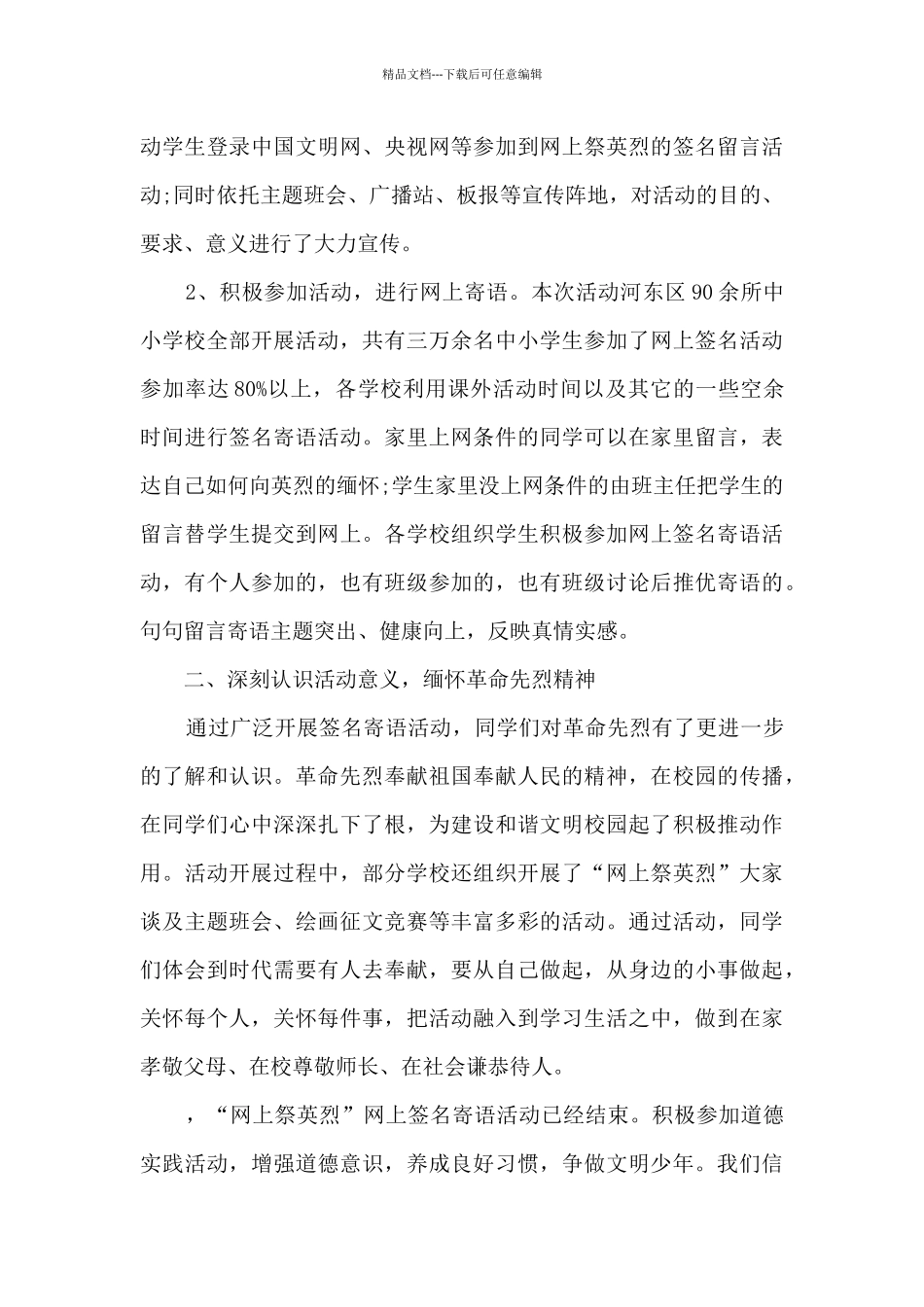 2024年清明节缅怀纪念活动总结范本五篇_第3页