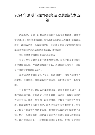 2024年清明节缅怀纪念活动总结范本五篇