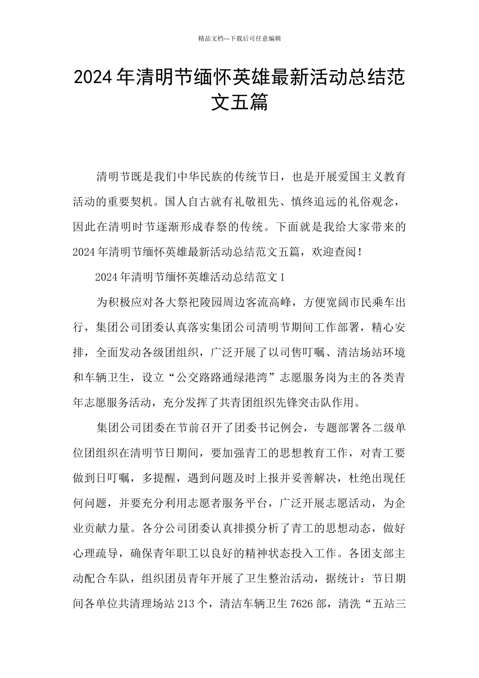 2024年清明节缅怀英雄最新活动总结范文五篇_第1页