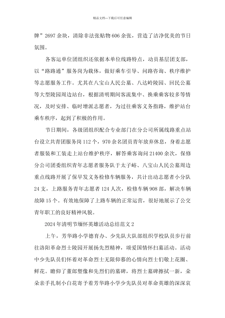 2024年清明节缅怀英雄最新活动总结范文五篇_第2页