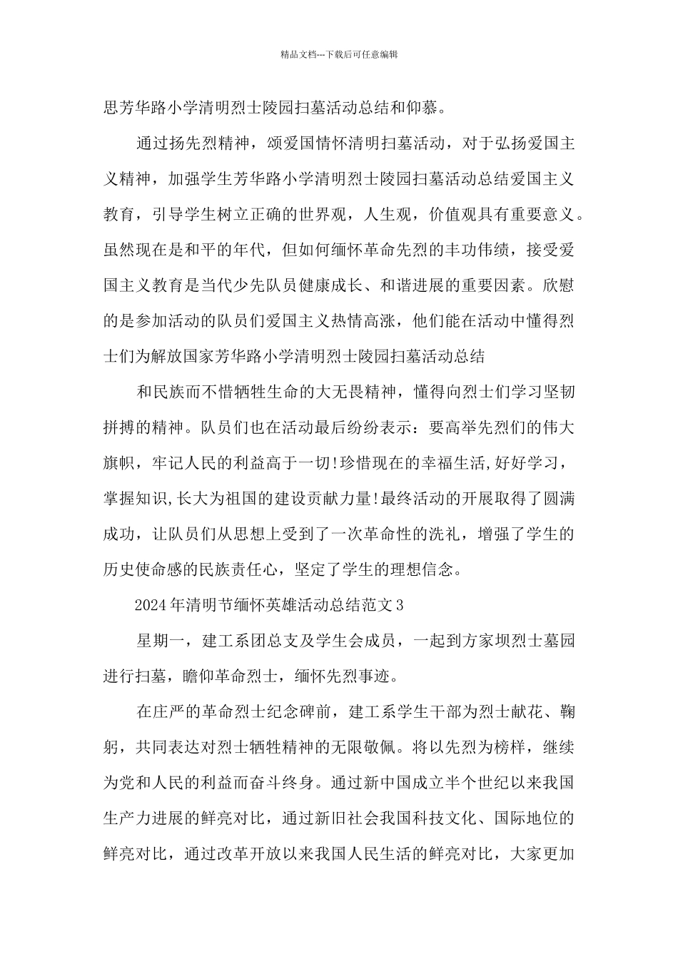 2024年清明节缅怀英雄最新活动总结范文五篇_第3页