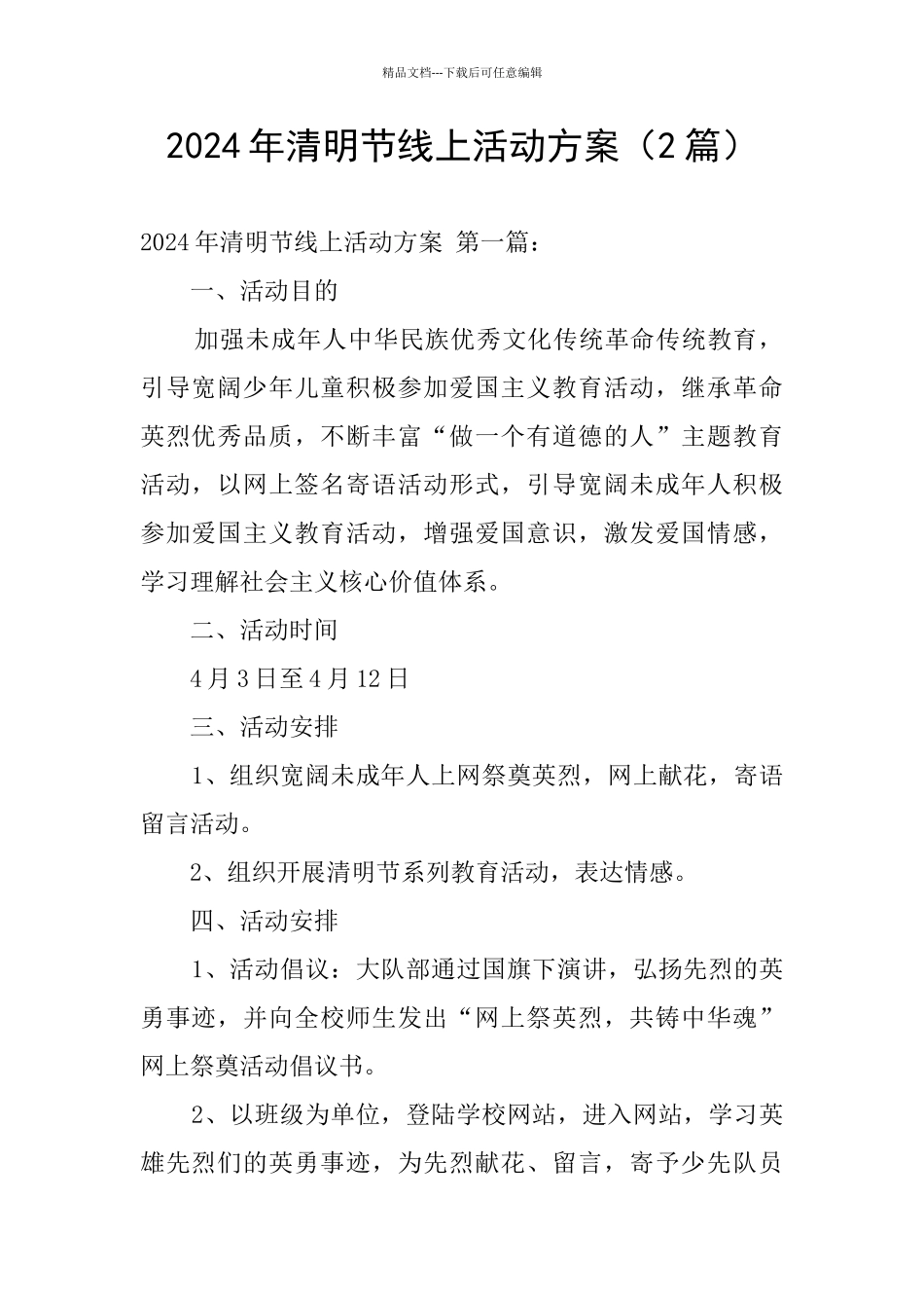 2024年清明节线上活动方案_第1页