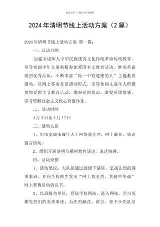 2024年清明节线上活动方案
