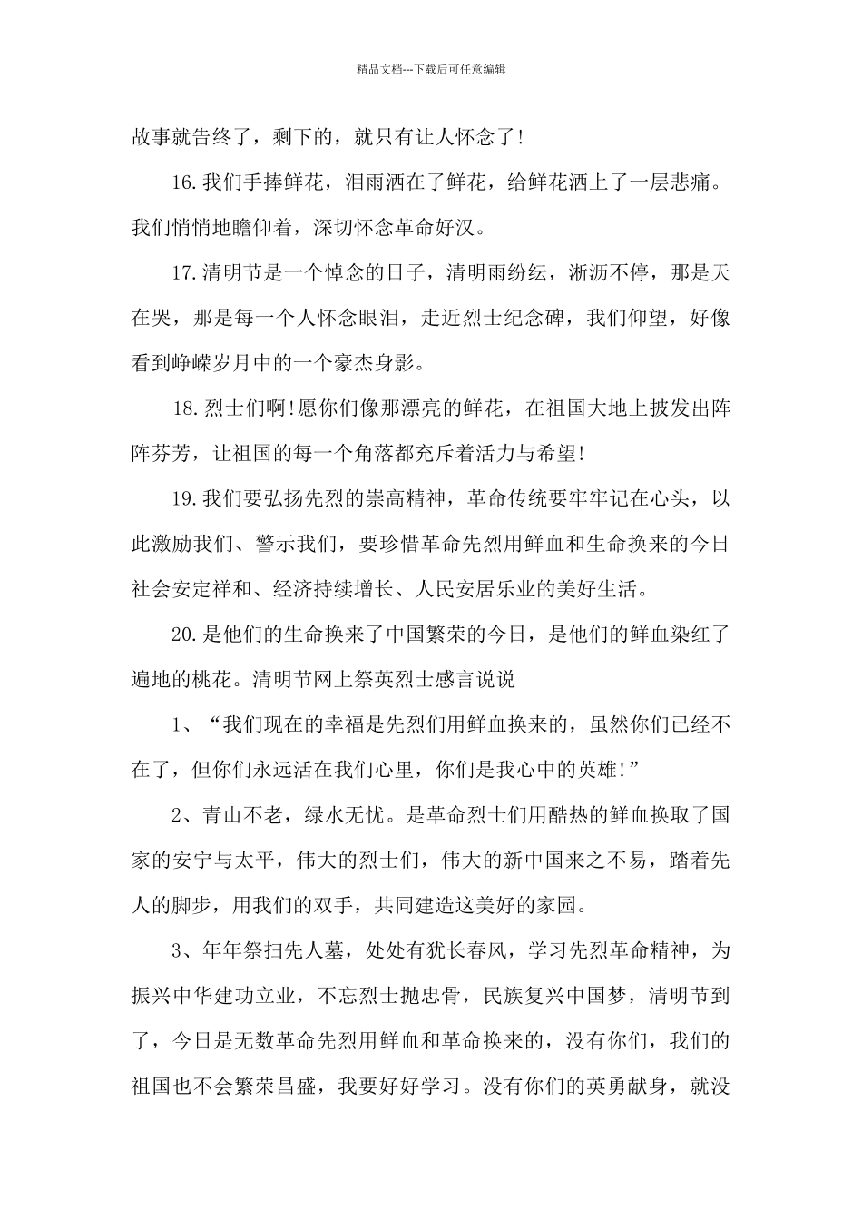 2024年清明节网上祭英烈寄语感言简短_第3页