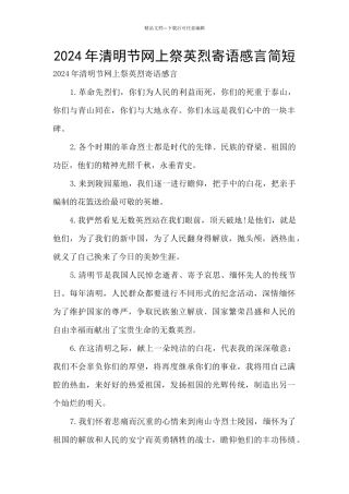2024年清明节网上祭英烈寄语感言简短