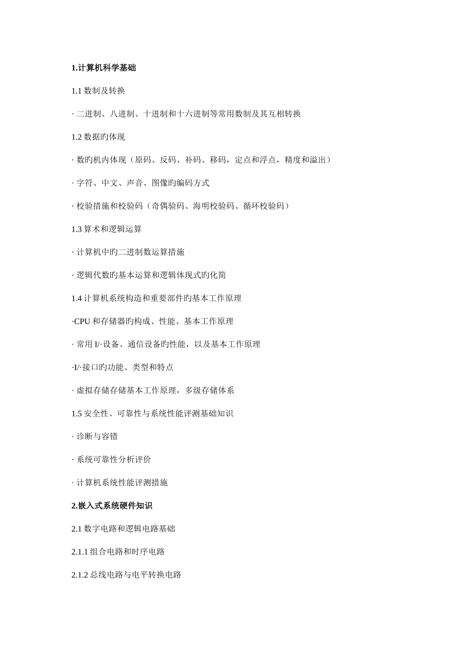 2025年嵌入式系统设计师考试大纲_第2页