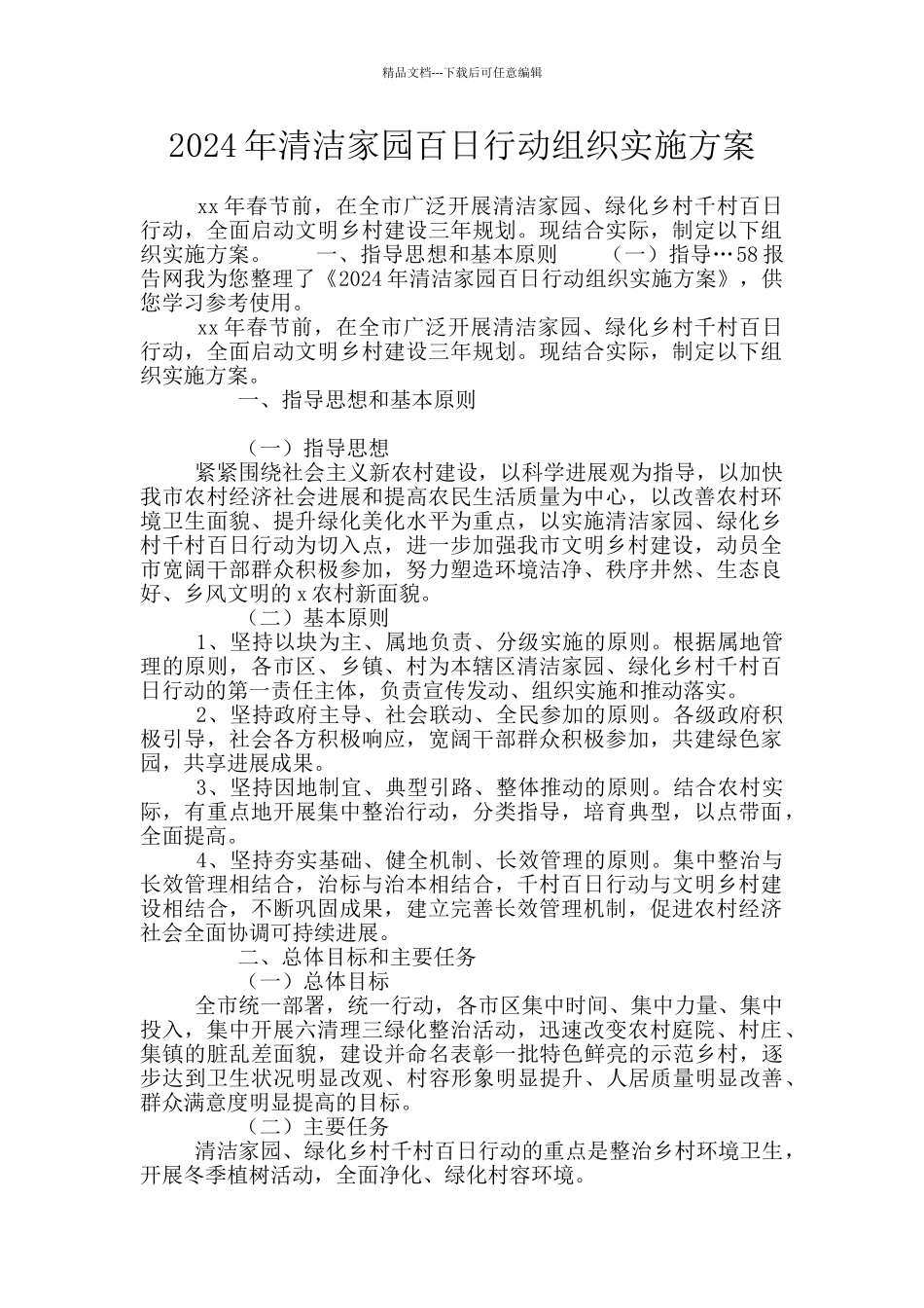 2024年清洁家园百日行动组织实施方案_第1页