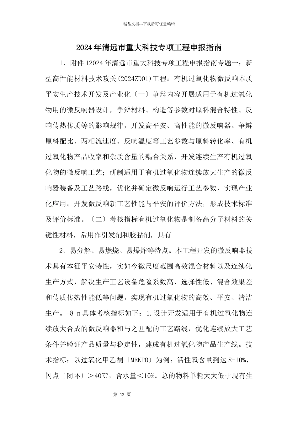 2024年清远市重大科技专项项目申报指南_第1页