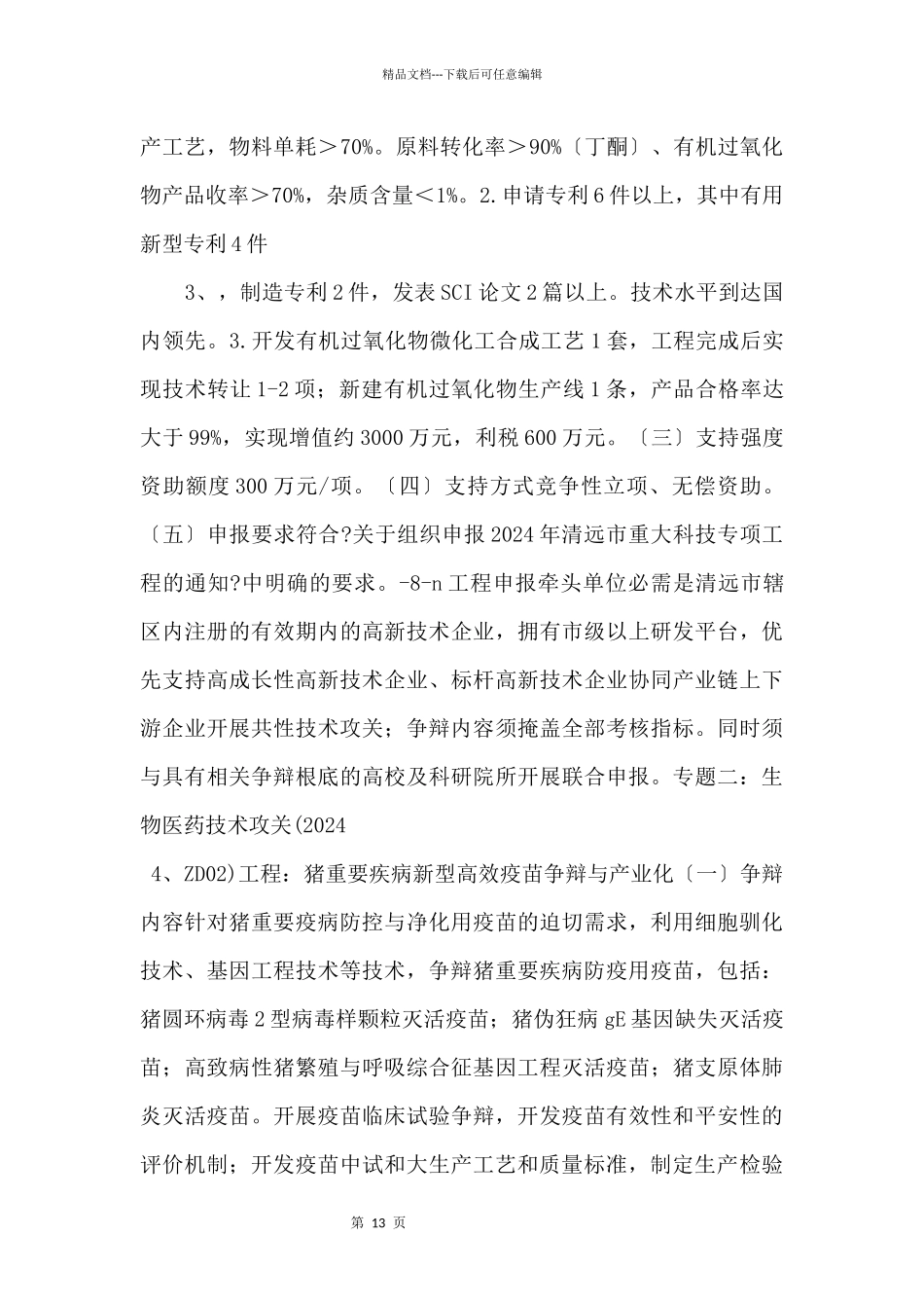 2024年清远市重大科技专项项目申报指南_第2页
