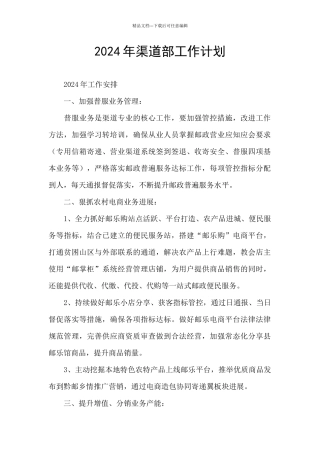 2024年渠道部工作计划