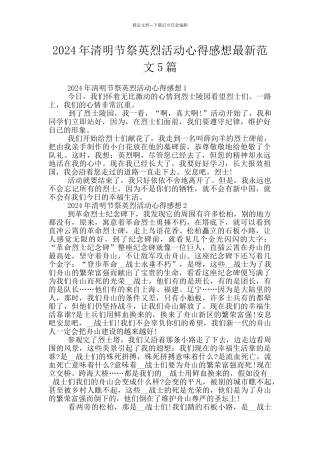 2024年清明节祭英烈活动心得感想最新范文5篇