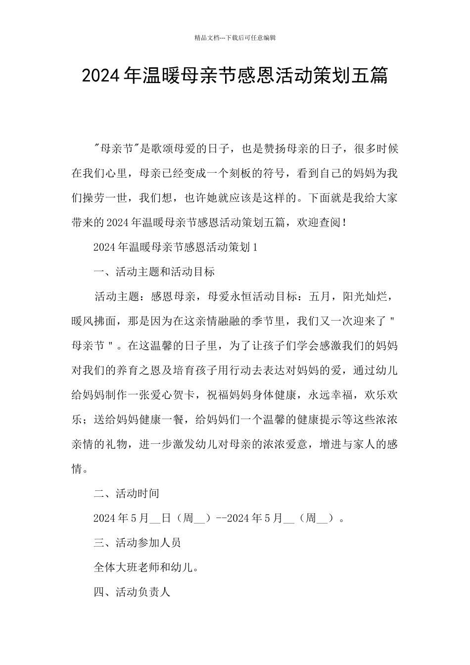 2024年温暖母亲节感恩活动策划五篇_第1页