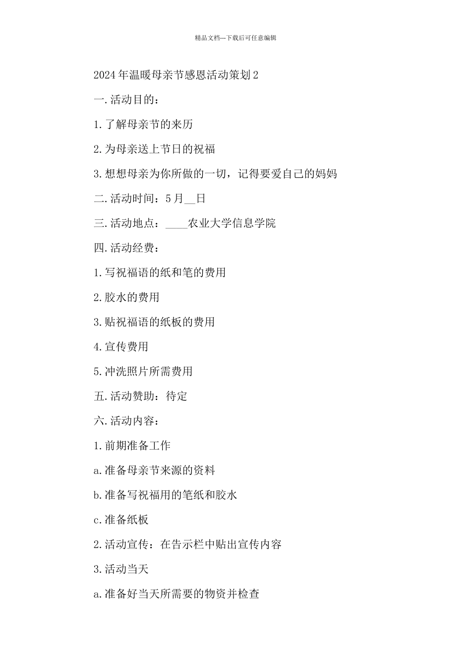 2024年温暖母亲节感恩活动策划五篇_第3页