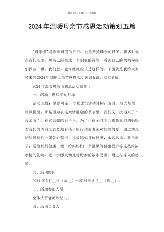 2024年温暖母亲节感恩活动策划五篇