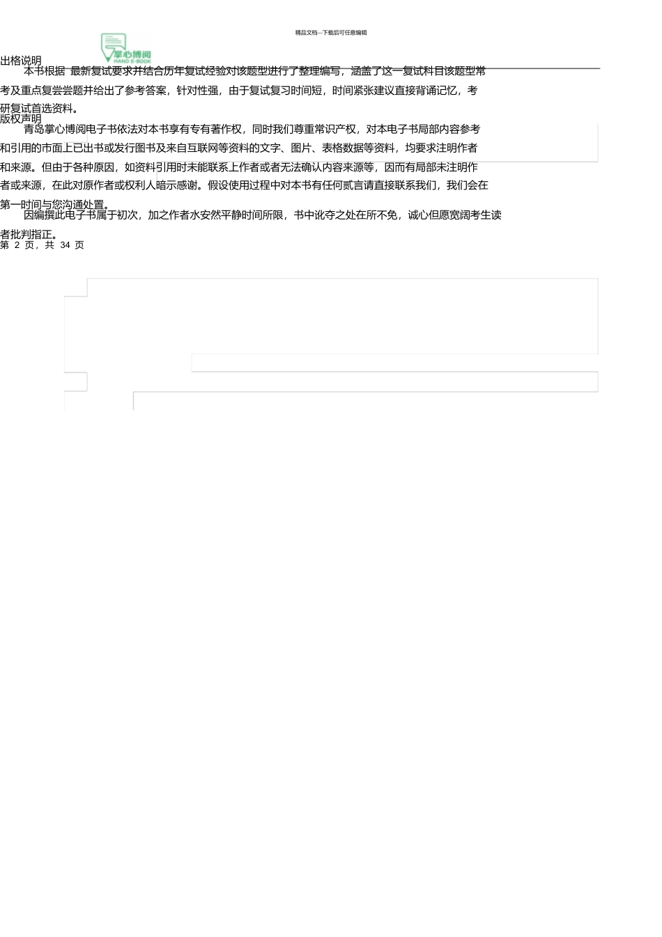 2024年渤海大学思想政治教育学原理考研复试核心题库之简答题精编_第2页