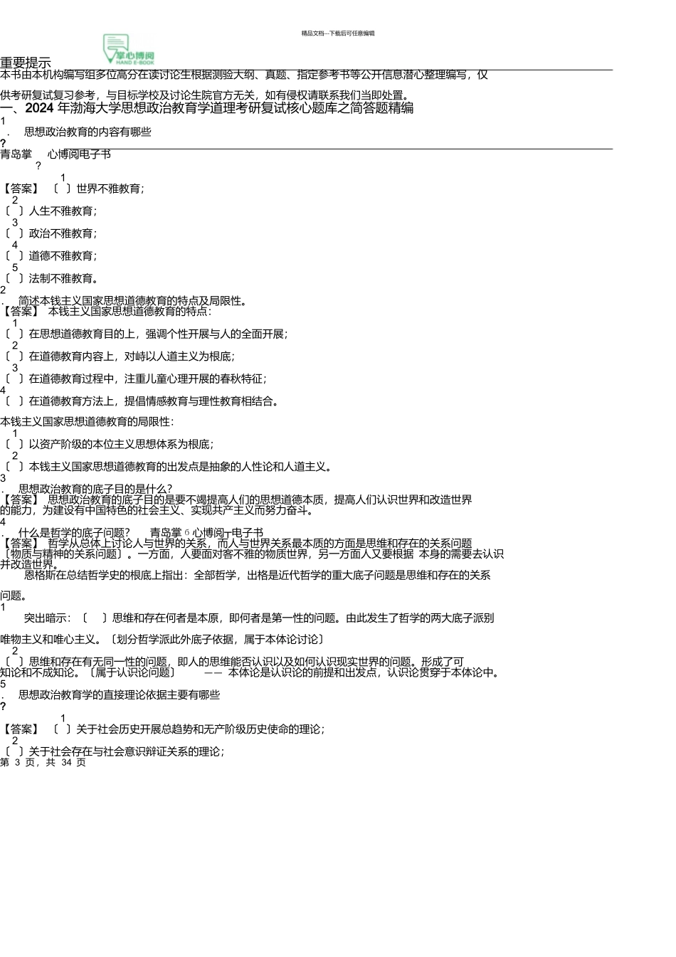 2024年渤海大学思想政治教育学原理考研复试核心题库之简答题精编_第3页