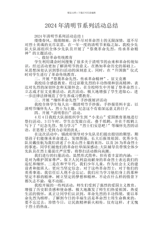 2024年清明节系列活动总结