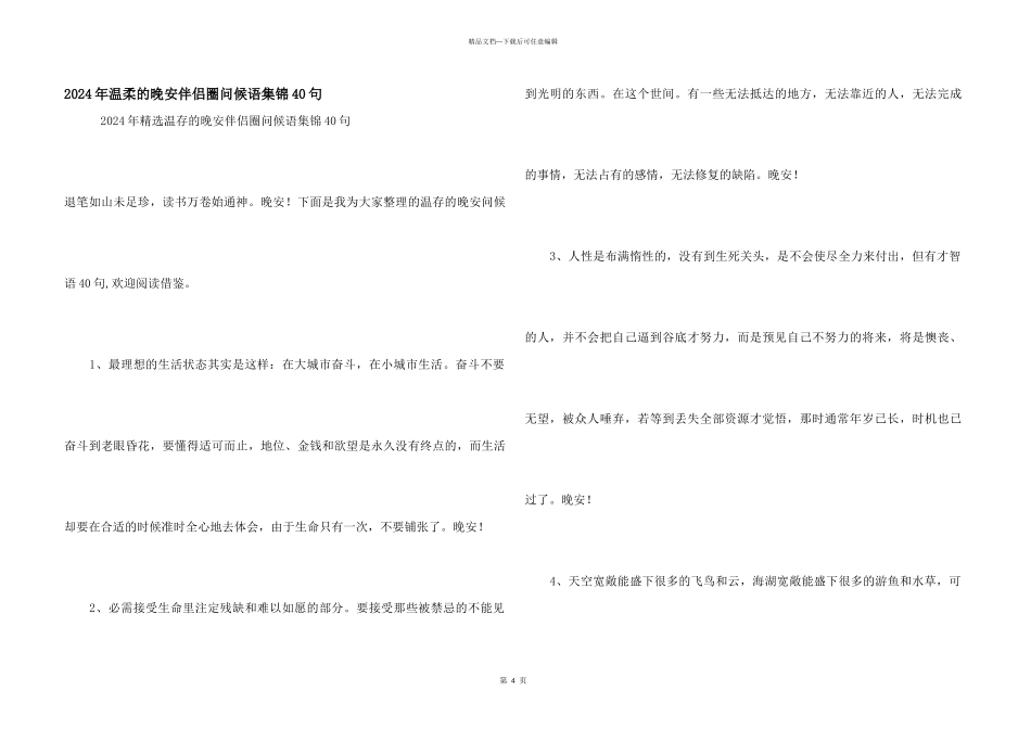 2024年温暖的晚安朋友圈问候语集锦40句_第1页