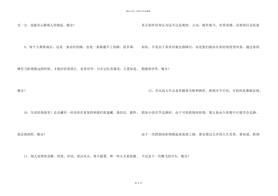 2024年温暖的晚安朋友圈问候语集锦40句_第3页