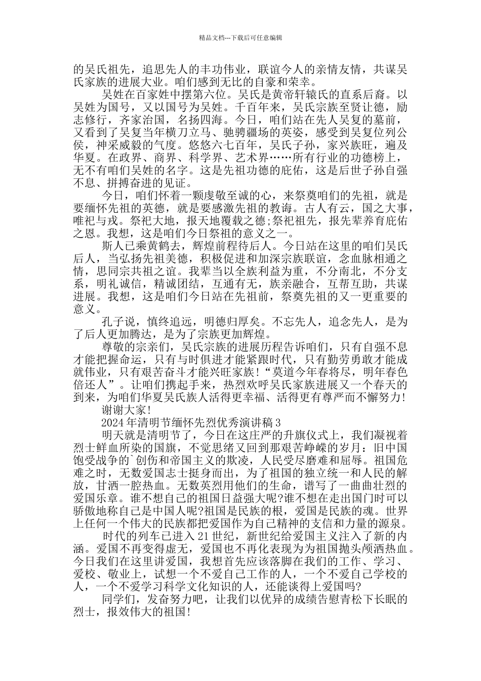 2024年清明节缅怀先烈优秀演讲稿5篇_第2页