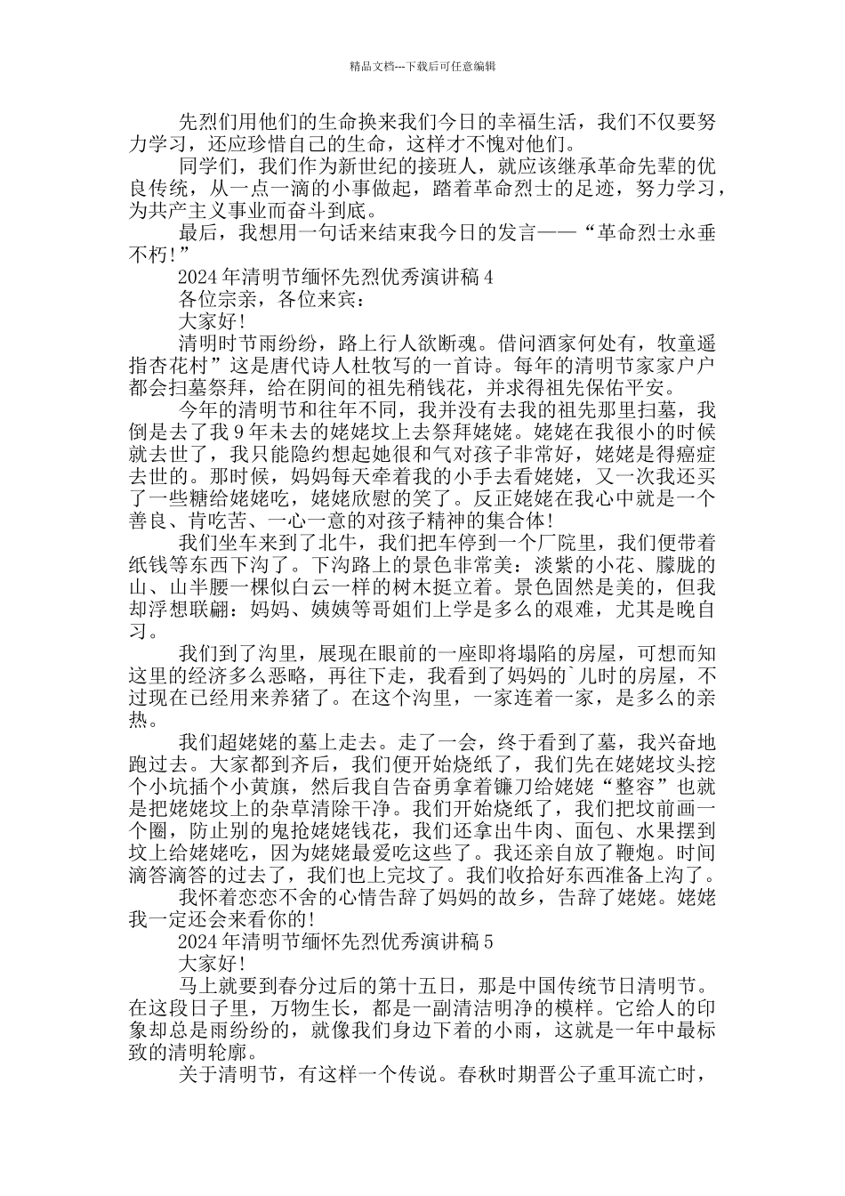 2024年清明节缅怀先烈优秀演讲稿5篇_第3页