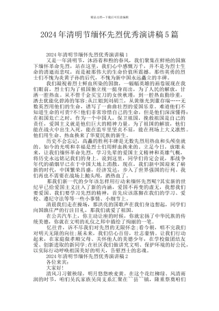 2024年清明节缅怀先烈优秀演讲稿5篇