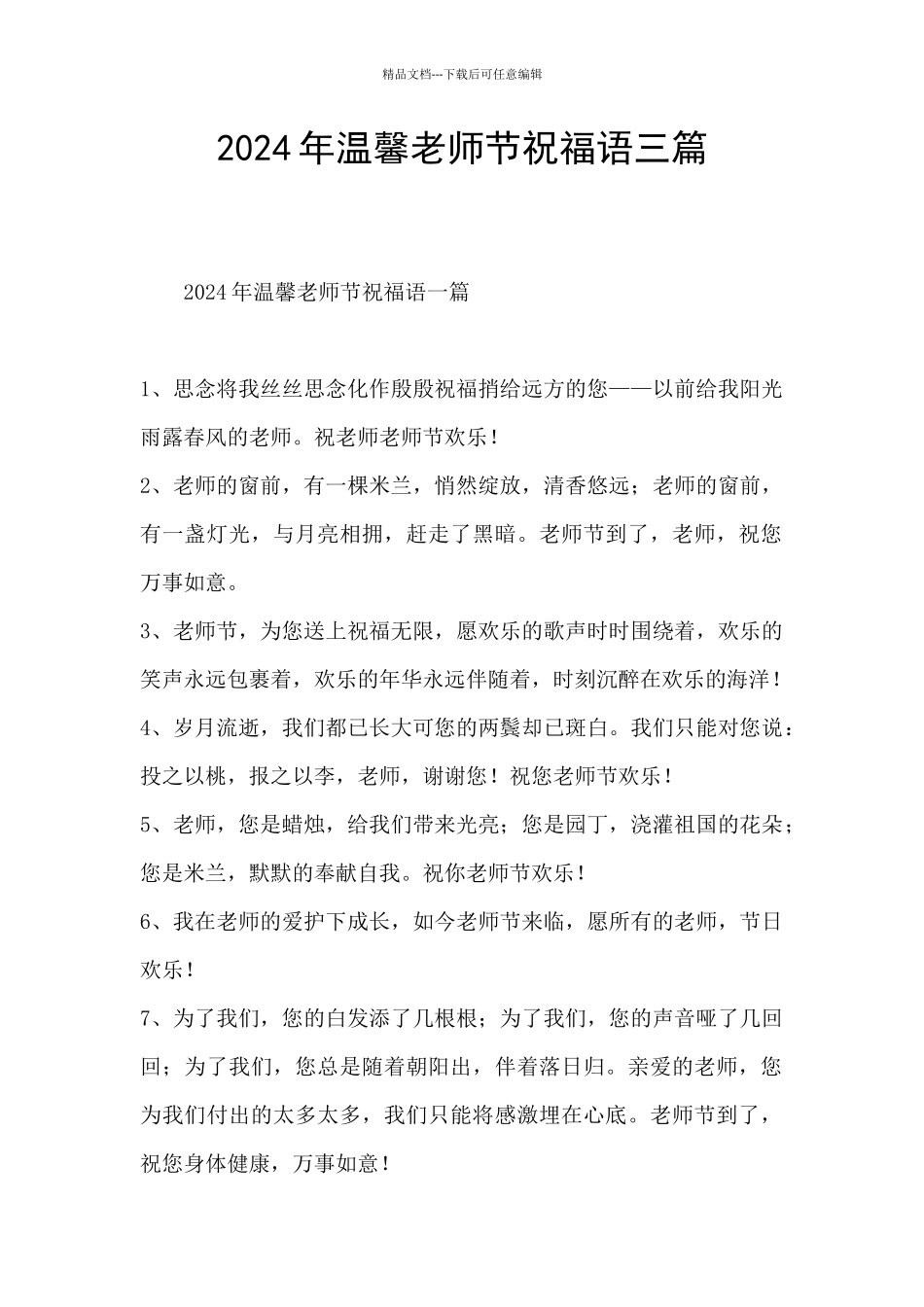 2024年温馨教师节祝福语三篇_第1页