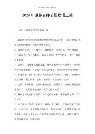 2024年温馨教师节祝福语三篇