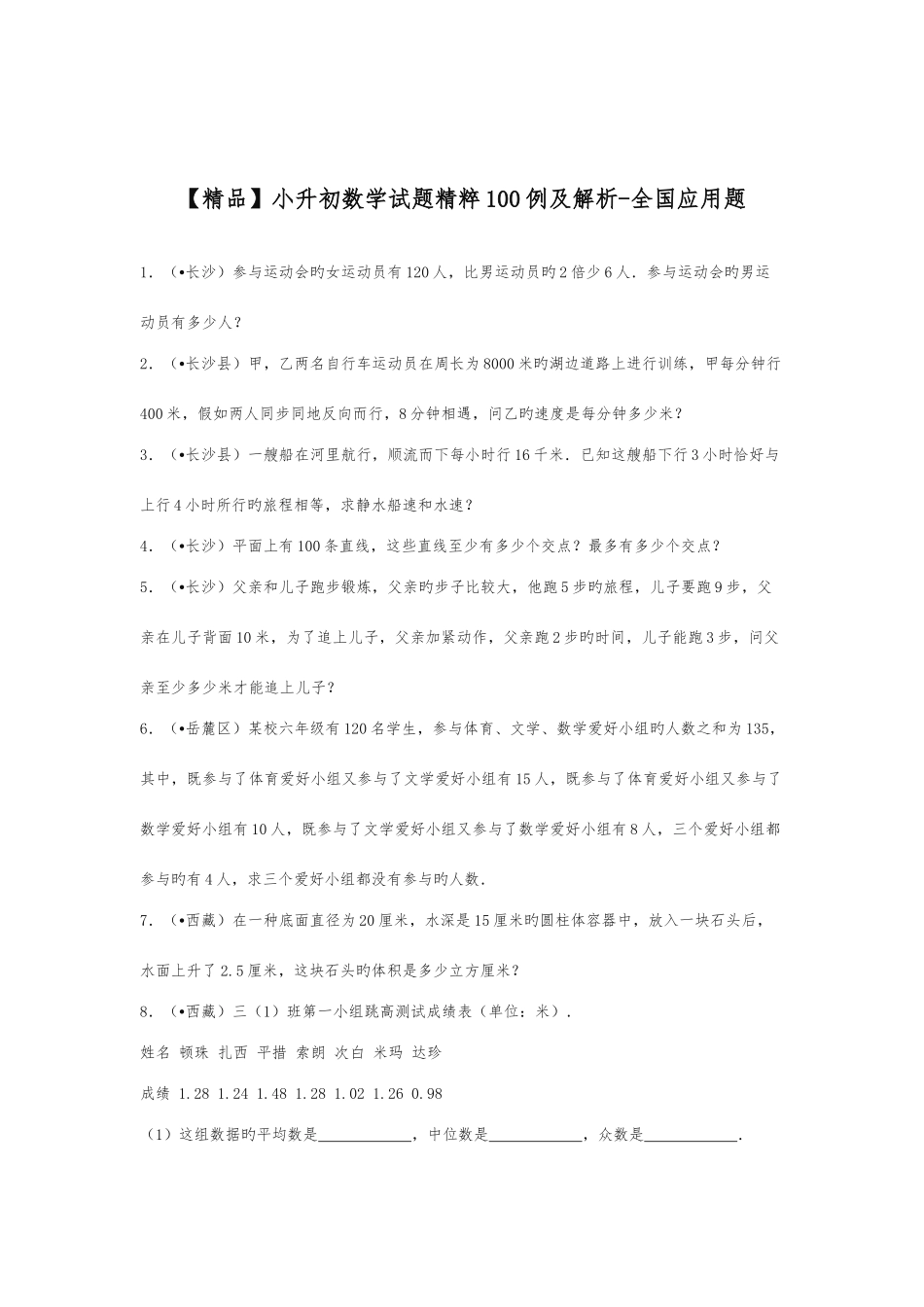 2025年小升初数学试题精粹100例及解析全国应用题_第1页