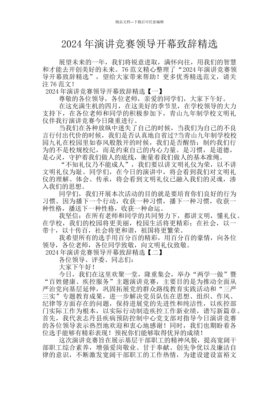 2024年演讲比赛领导开幕致辞精选_第1页