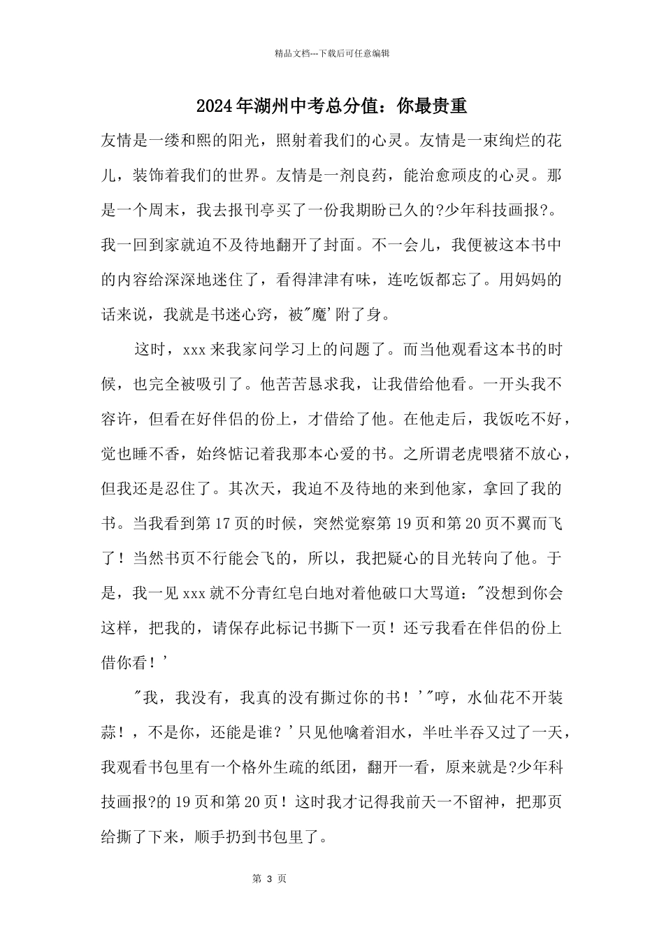 2024年湖州中考满分：你最珍贵_第1页