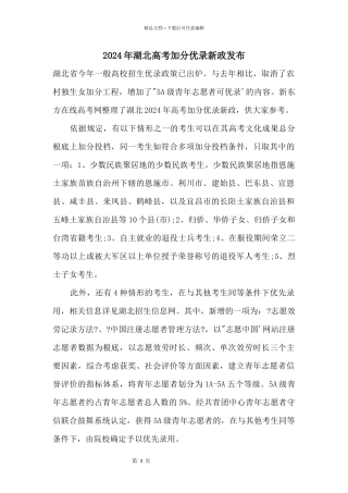 2024年湖北高考加分优录新政发布