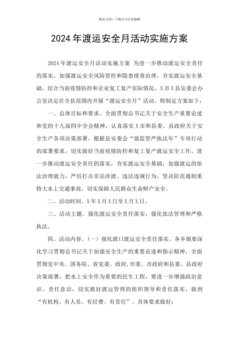 2024年渡运安全月活动实施方案_第1页